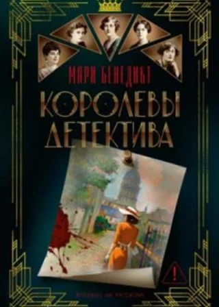 Королевы детектива