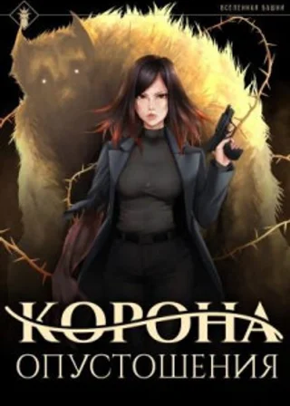 Корона опустошения