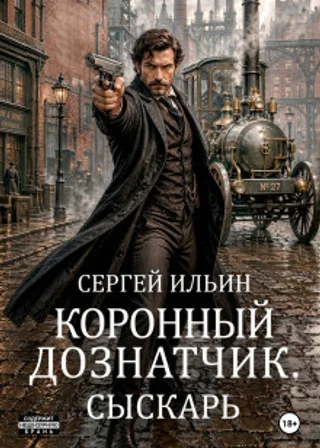 Коронный дознатчик. Сыскарь
