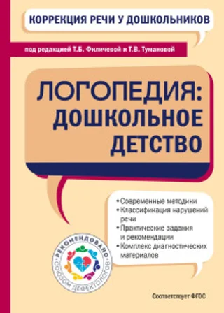 Коррекция речи у дошкольников. Логопедия: дошкольное детство