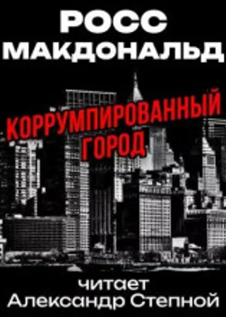 Коррумпированный город