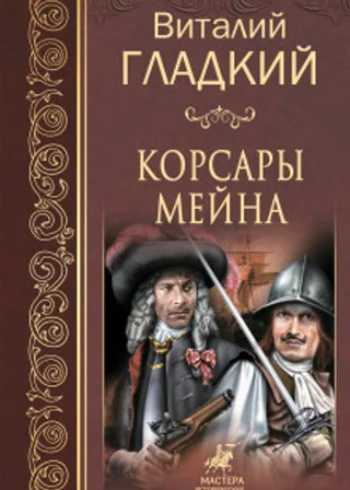 Корсары Мейна