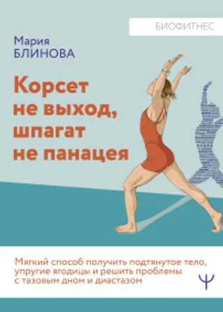 Корсет не выход, шпагат не панацея. Мягкий способ получить подтянутое тело, упругие ягодицы и решить проблемы с тазовым дном и диастазом