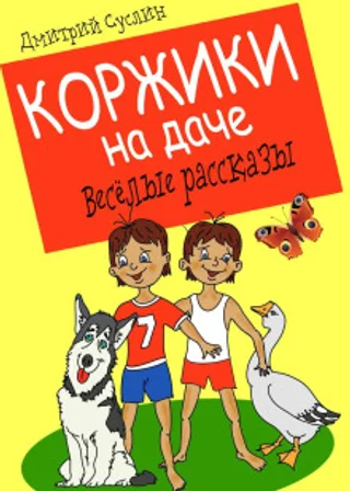 Коржики на даче