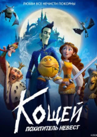 Кощей. Похититель невест