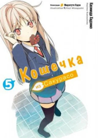 Кошечка из Сакурасо 5