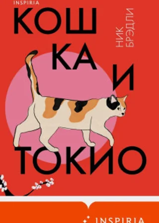 Кошка и Токио