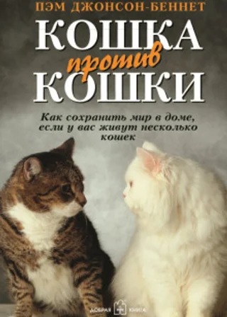 Кошка против кошки