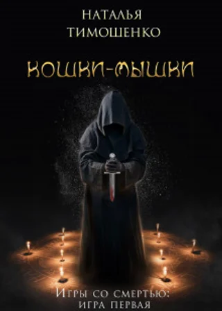 Кошки-мышки
