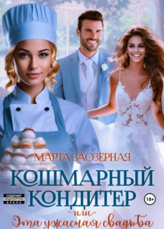 Кошмарный кондитер, или Эта ужасная свадьба