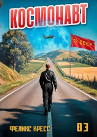 Космонавт. Том 3