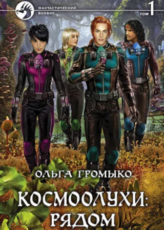 Космоолухи: рядом. Том 1