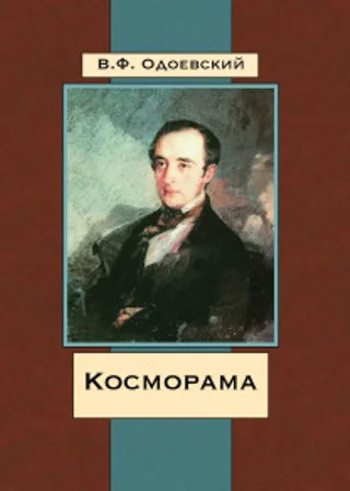 Косморама. Рассказы