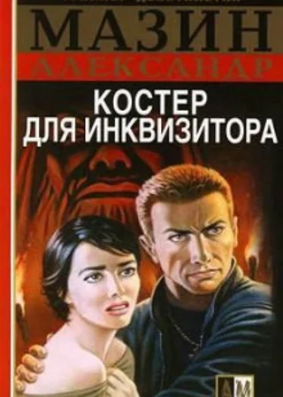 Костер для инквизитора