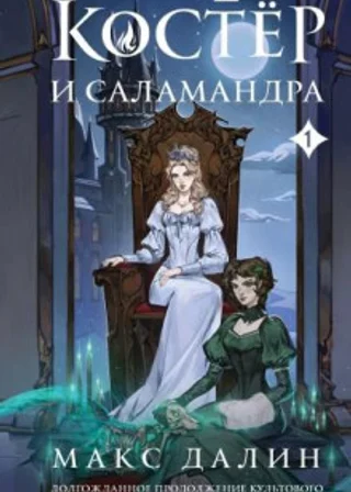 Костер и Саламандра. Книга 1