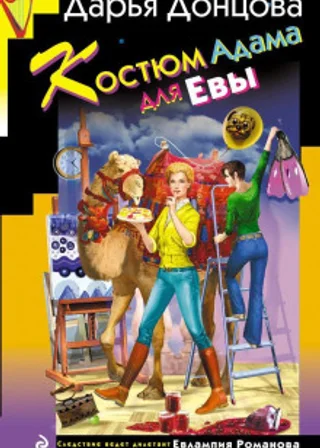 Костюм Адама для Евы