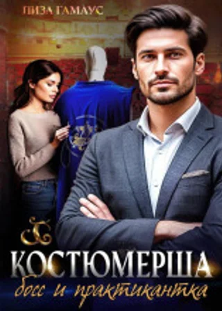 Костюмерша. Босс и практикантка