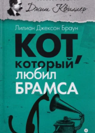 Кот, который любил Брамса