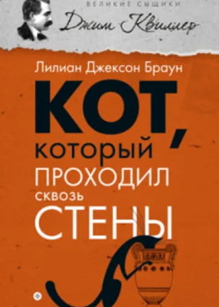Кот, который проходил сквозь стены