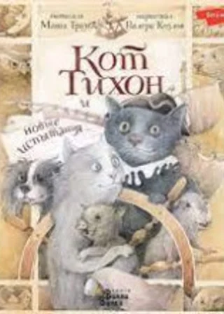 Кот Тихон и новые испытания