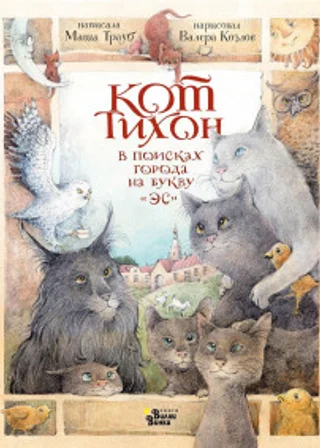Кот Тихон в поисках города на букву «Эс»
