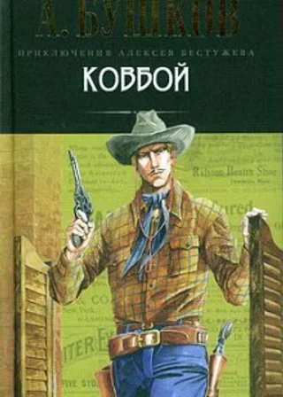 Ковбой