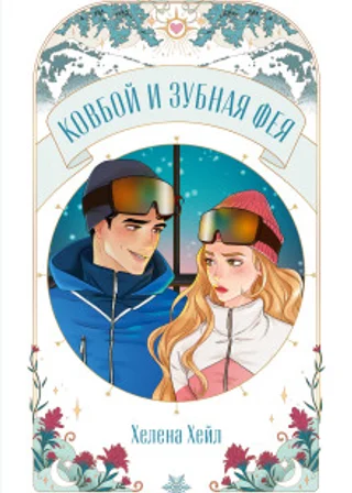 Ковбой и зубная фея