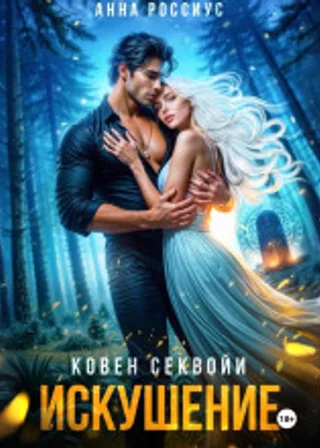 Ковен Секвойи. Искушение