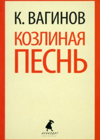 Козлиная песнь