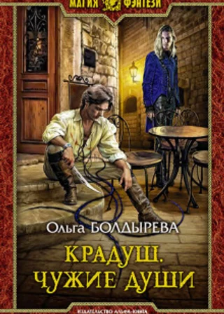 Крадуш. Чужие души