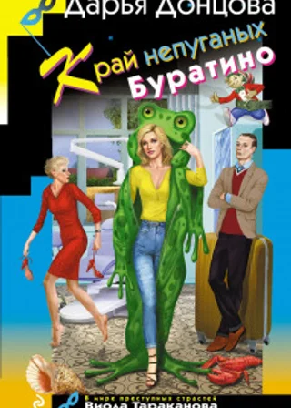 Край непуганых Буратино
