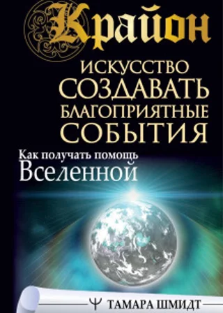 Крайон. Искусство создавать благоприятные события. Как получать помощь Вселенной