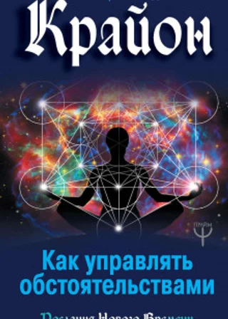 Крайон. Как управлять обстоятельствами