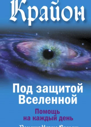 Крайон. Под защитой Вселенной. Помощь на каждый день
