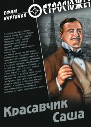 Красавчик Саша