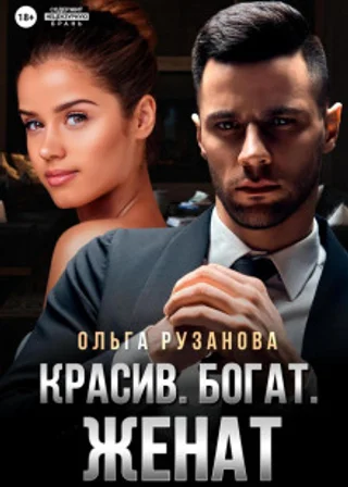 Красив. Богат. Женат