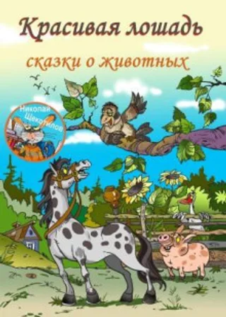 Красивая лошадь