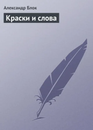 Краски и слова
