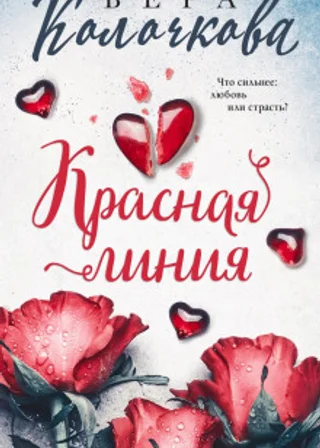 Красная линия