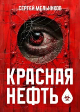 Красная нефть