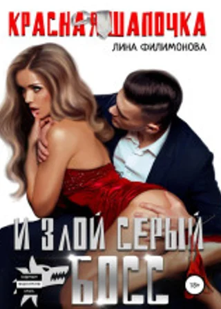 Красная шапочка и злой серый босс