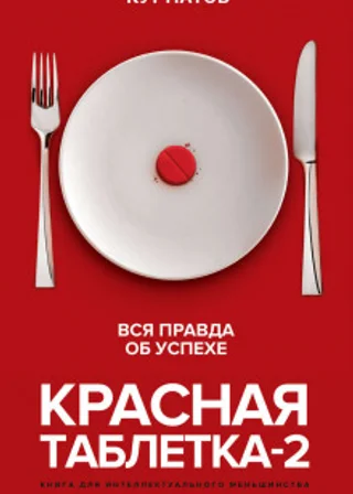 Красная таблетка-2. Вся правда об успехе