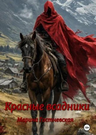 Красные всадники