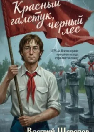 Красный галстук, черный лес