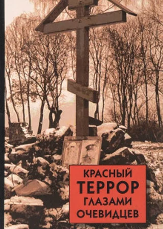 Красный террор глазами очевидцев