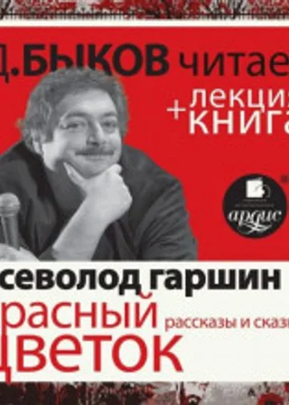 Красный цветок. Рассказы и сказки + лекция Дмитрия Быкова