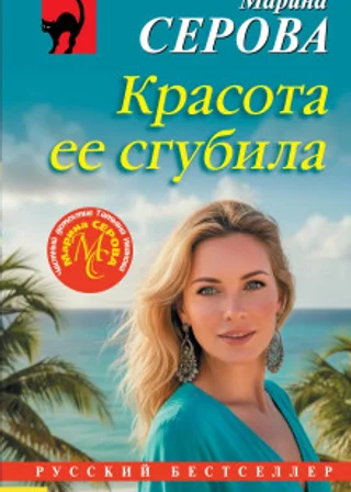 Красота ее сгубила
