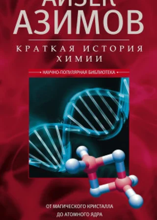 Краткая история химии. От магического кристалла до атомного ядра