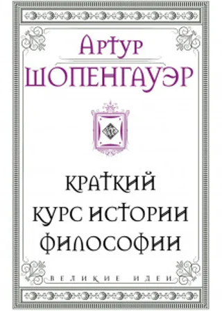 Краткий курс истории философии