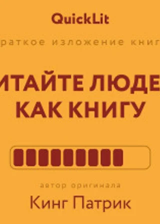 Краткое изложение книги «Читайте людей как книгу». Автор оригинала – Патрик Кинг